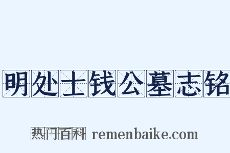 明处士钱公墓志铭是什么意思的图片